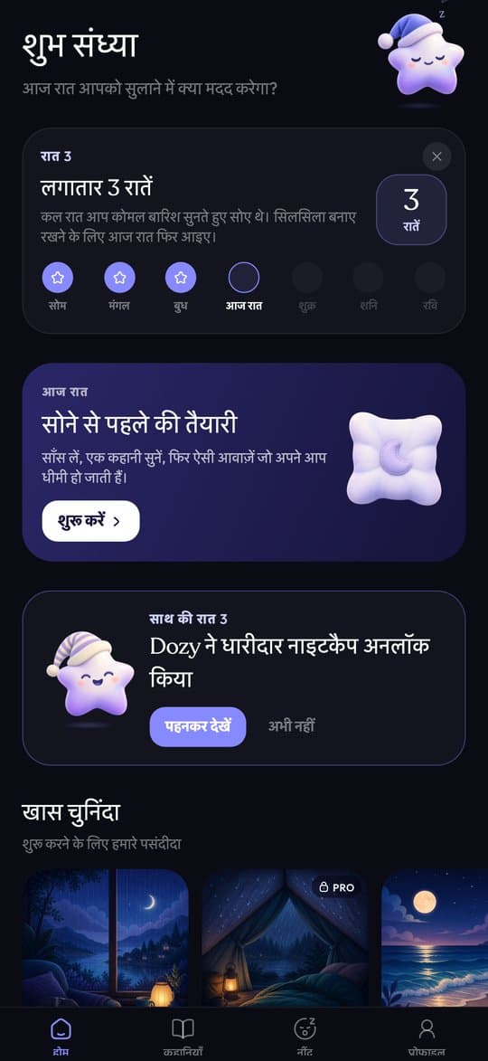 Sleepy की होम स्क्रीन: स्ट्रीक, वाइंड-डाउन और टॉप पिक्स