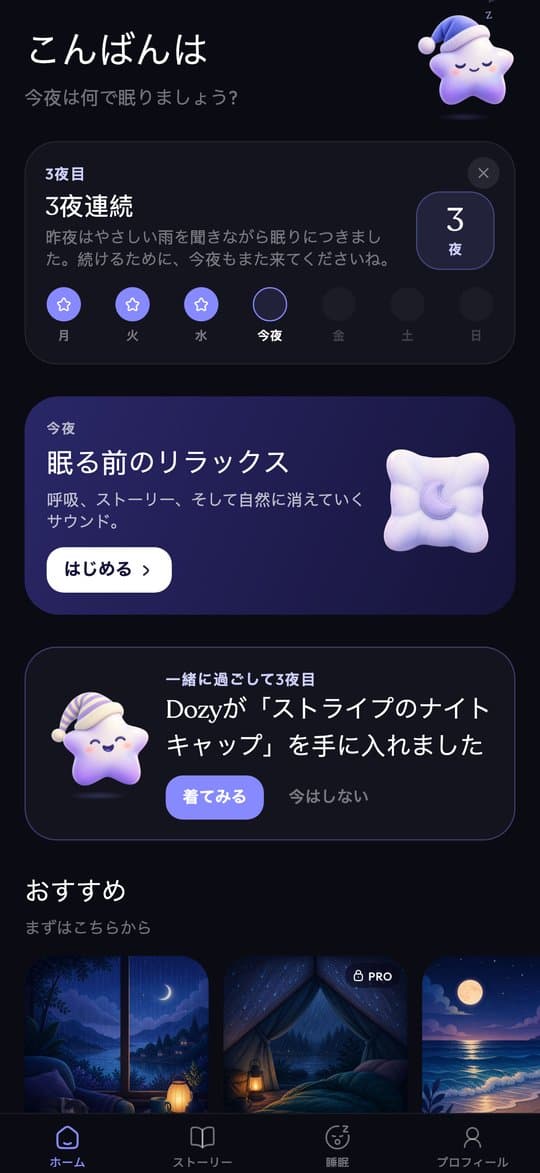 連続記録、おやすみ準備、おすすめが並ぶSleepyのホーム画面