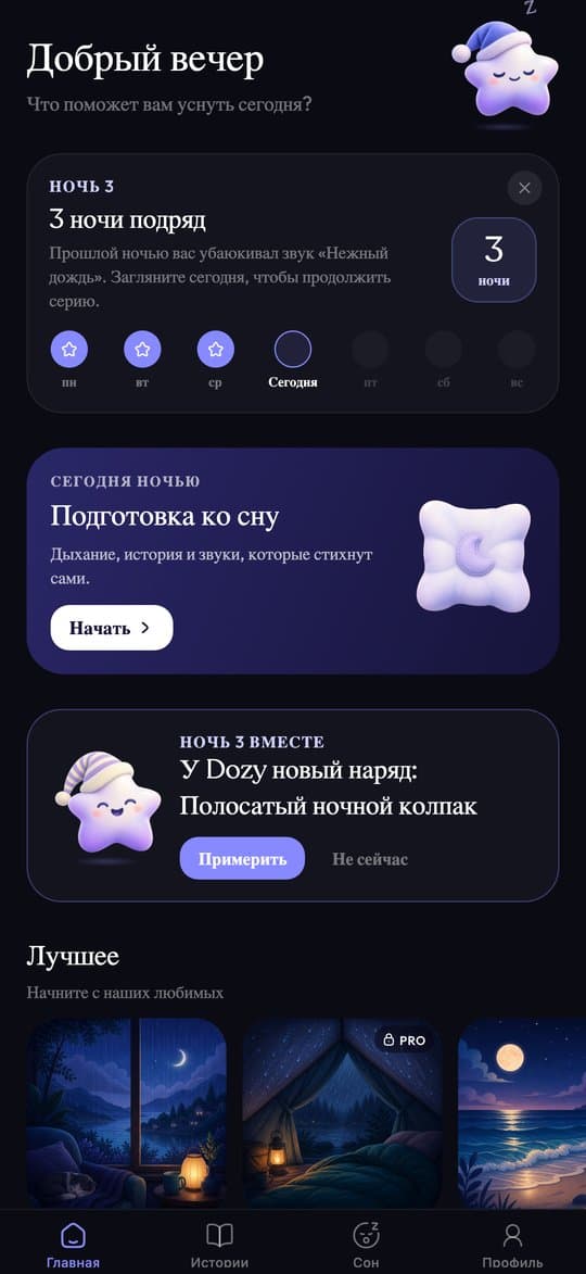 Главный экран Sleepy: серия ночей, подготовка ко сну и лучшие подборки