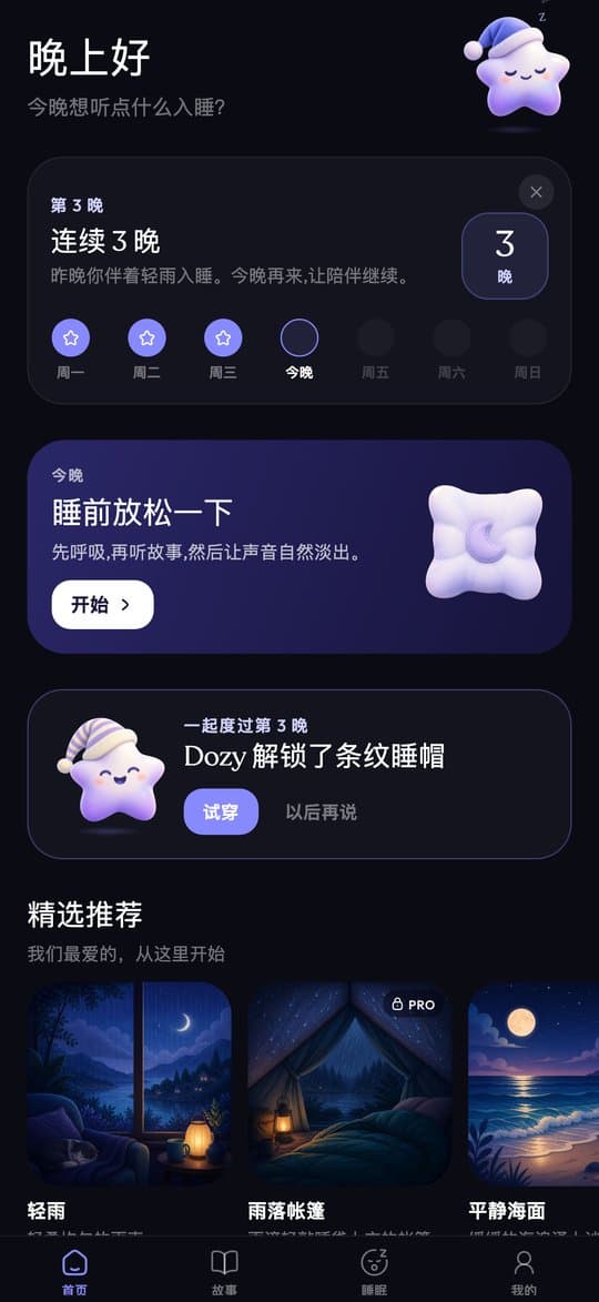 Sleepy 主屏幕,显示连续记录、睡前放松和精选推荐